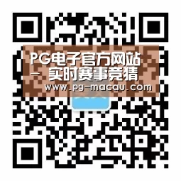 PG电子官方网站 - 实时赛事竞猜中心