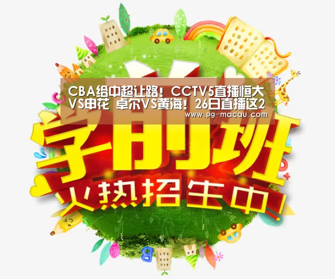 CBA给中超让路!CCTV5直播恒大VS申花 卓尔VS黄海!26日直播这2场“PG电子”(图1) PG麻将