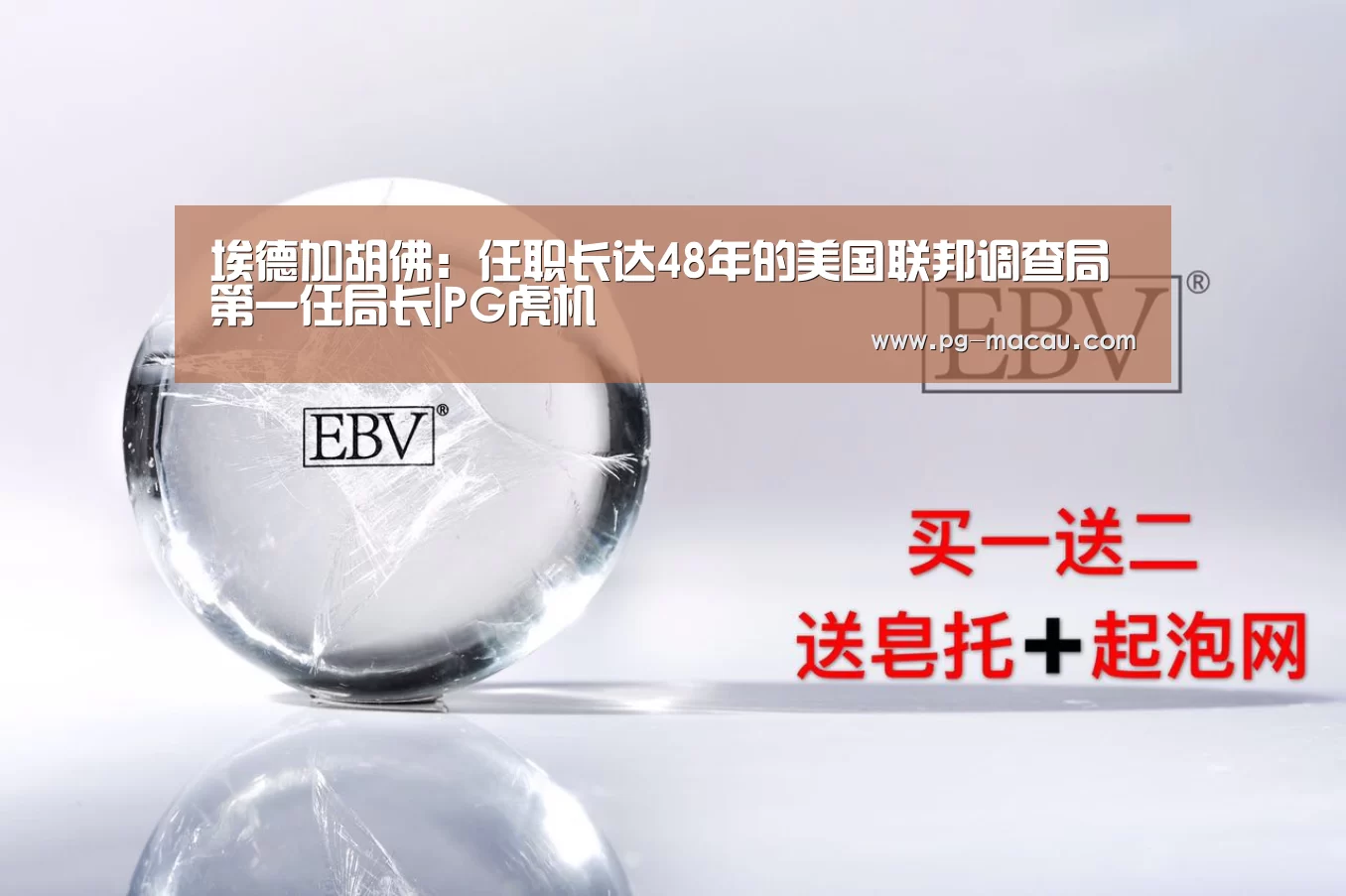 埃德加胡佛:任职长达48年的美国联邦调查局第一任局长|PG虎机(图1) PG麻将