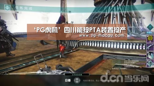 ‘PG虎机’四川能投PTA装置投产(图1) PG棋牌
