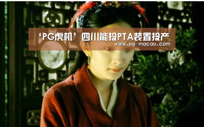 ‘PG虎机’四川能投PTA装置投产(图3) PG电子