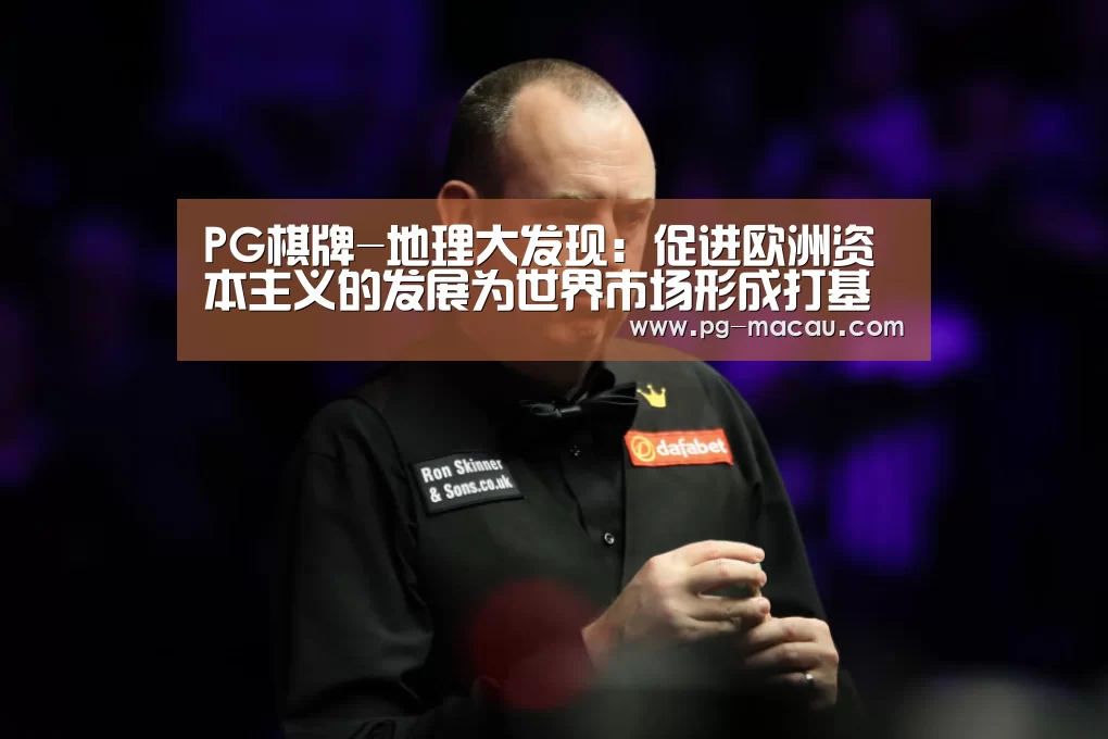 PG棋牌-地理大发现:促进欧洲资本主义的发展为世界市场形成打基础(图3) PG虎机