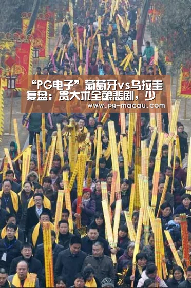 “PG电子”葡萄牙vs乌拉圭复盘:贪大求全酿悲剧,少壮难补老将锅(图3) PG棋牌