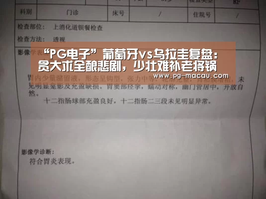 “PG电子”葡萄牙vs乌拉圭复盘:贪大求全酿悲剧,少壮难补老将锅(图1) PG虎机