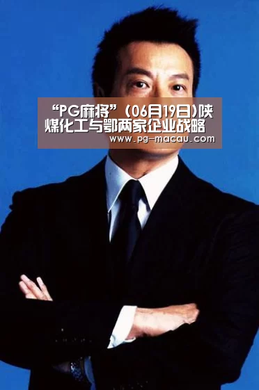 PG麻将