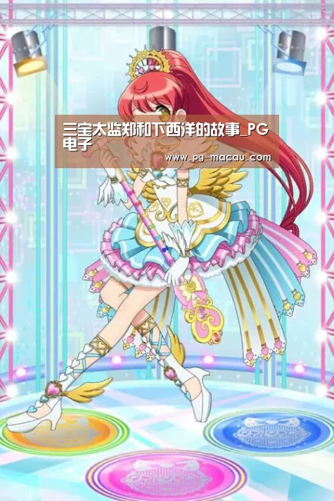 三宝太监郑和下西洋的故事_PG电子(图2) PG虎机