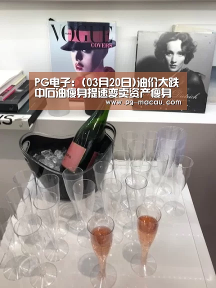PG电子:(03月20日)油价大跌中石油瘦身提速变卖资产瘦身(图2) PG麻将