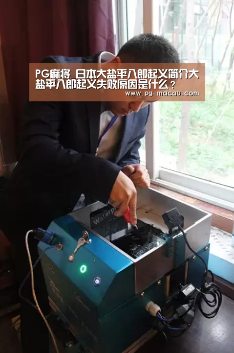 PG麻将_日本大盐平八郎起义简介大盐平八郎起义失败原因是什么