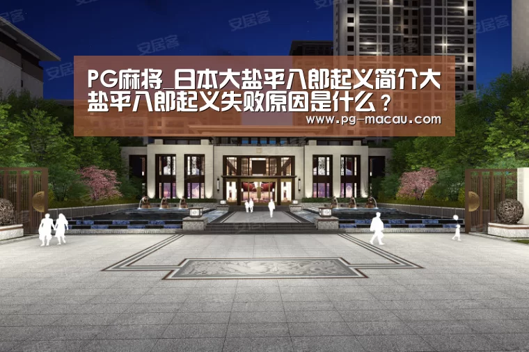 PG麻将_日本大盐平八郎起义简介大盐平八郎起义失败原因是什么?(图2) PG电子