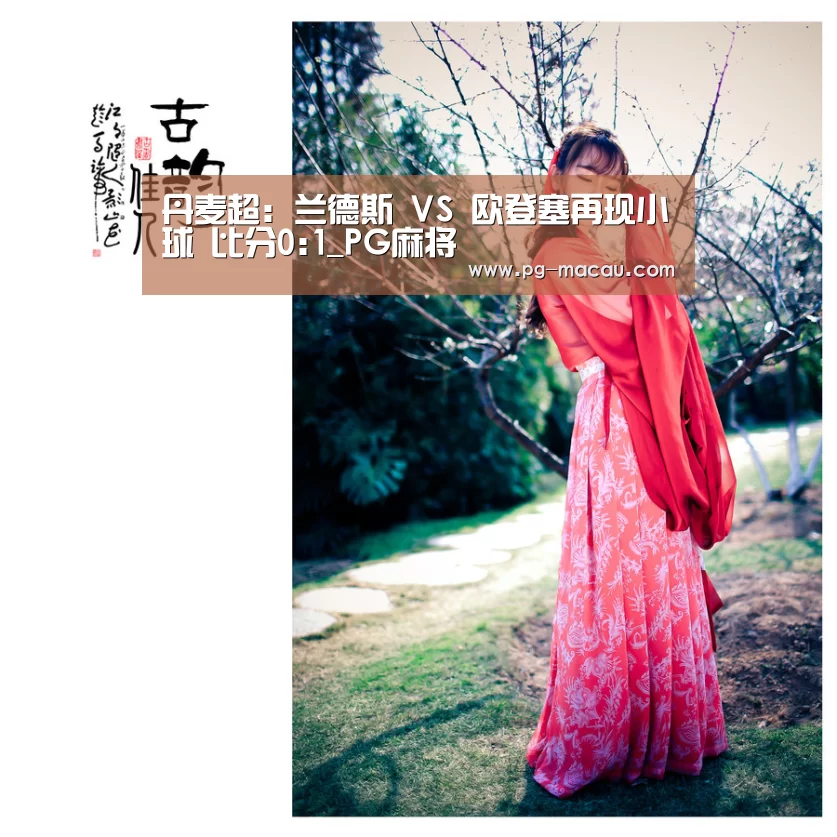 丹麦超: 兰德斯 VS 欧登塞再现小球 比分0:1_PG麻将