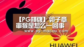 【PG棋牌】郭子章审猴是怎么一回事(图2) PG麻将
