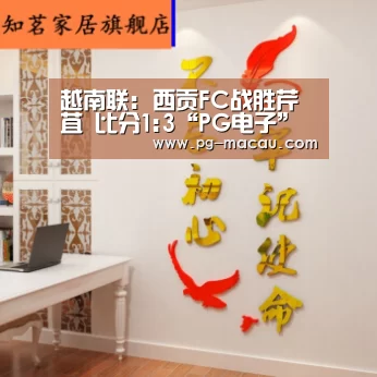 越南联: 西贡FC战胜芹苴 比分1:3“PG电子”(图1) PG麻将