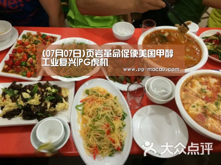 (07月07日)页岩革命促使美国甲醇工业复兴|PG虎机(图4) PG电子