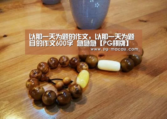 PG电子