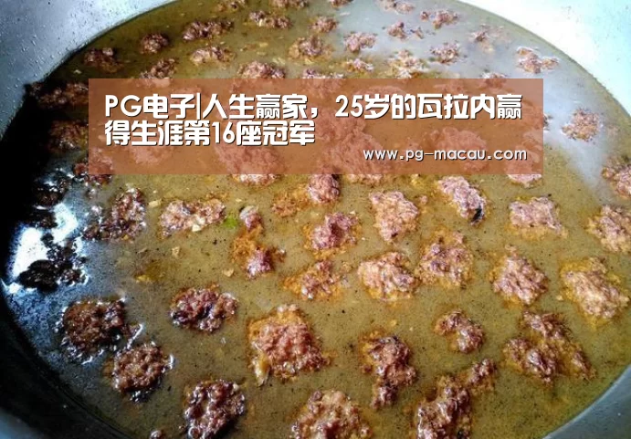 PG电子|人生赢家,25岁的瓦拉内赢得生涯第16座冠军(图1) PG麻将