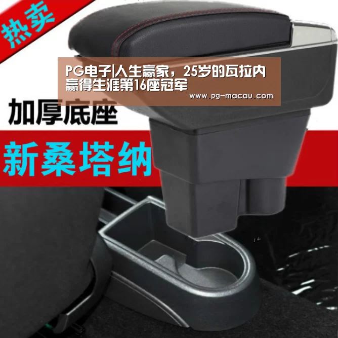 PG电子|人生赢家,25岁的瓦拉内赢得生涯第16座冠军(图2) PG棋牌