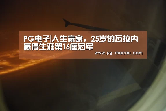 PG电子|人生赢家,25岁的瓦拉内赢得生涯第16座冠军(图3) PG电子