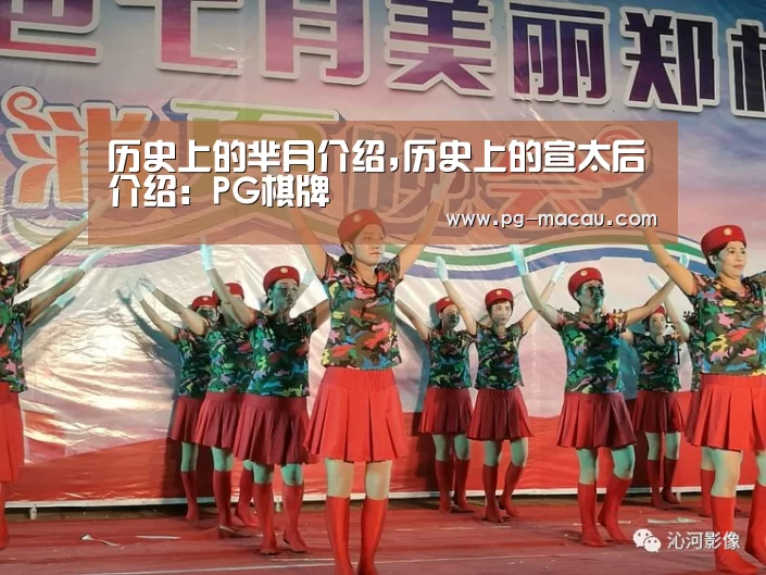 历史上的芈月介绍,历史上的宣太后介绍:PG棋牌(图3) PG麻将