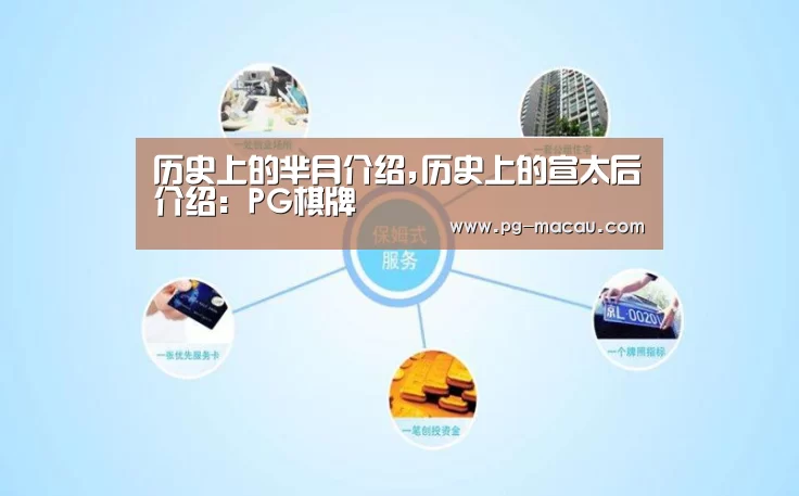 历史上的芈月介绍,历史上的宣太后介绍:PG棋牌(图1) PG棋牌