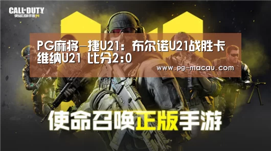 PG麻将-捷U21: 布尔诺U21战胜卡维纳U21 比分2:0(图1) PG电子