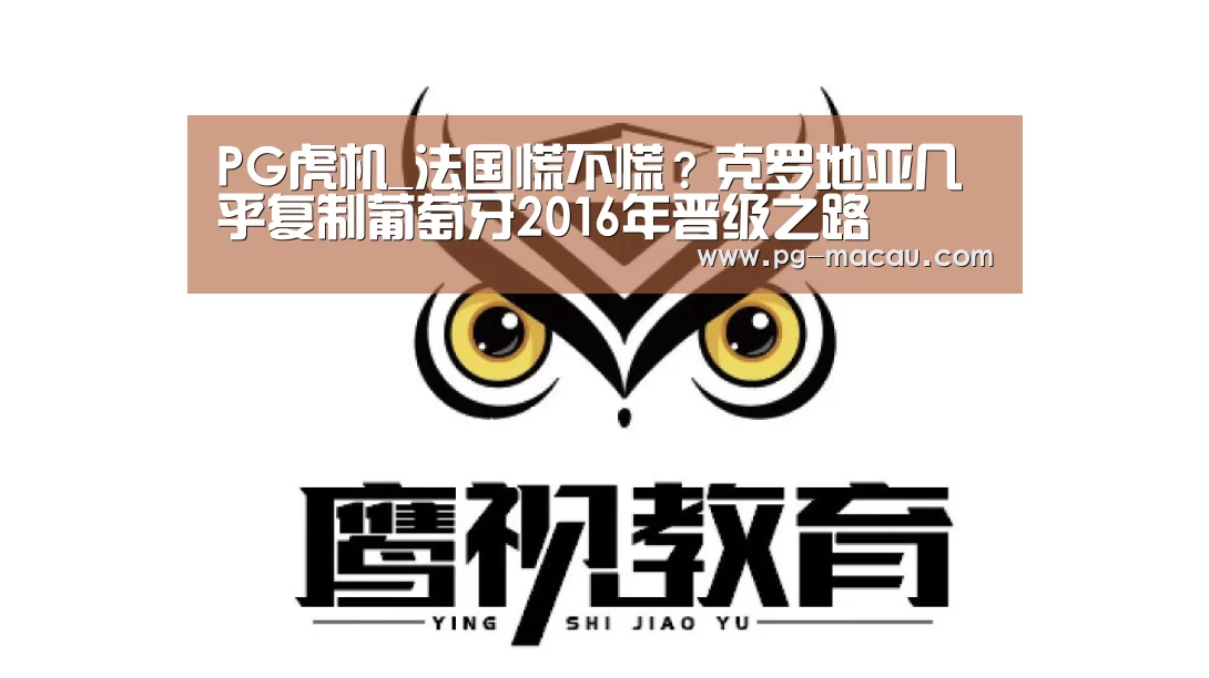 PG虎机_法国慌不慌?克罗地亚几乎复制葡萄牙2016年晋级之路(图2) PG麻将