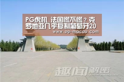 PG虎机_法国慌不慌?克罗地亚几乎复制葡萄牙2016年晋级之路(图3) PG棋牌