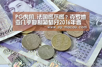 PG虎机_法国慌不慌?克罗地亚几乎复制葡萄牙2016年晋级之路(图1) PG麻将