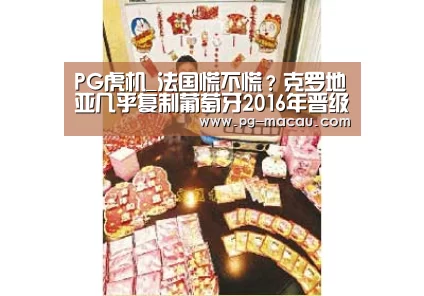 PG虎机_法国慌不慌?克罗地亚几乎复制葡萄牙2016年晋级之路(图4) PG麻将