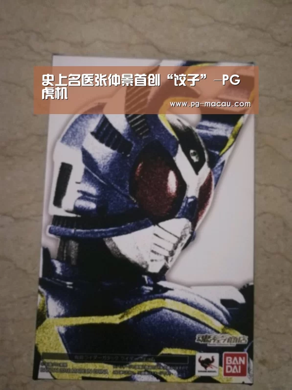 史上名医张仲景首创“饺子”-PG虎机(图1) PG麻将
