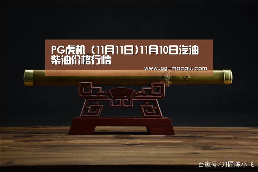PG虎机_(11月11日)11月10日汽油柴油价格行情(图3) PG棋牌