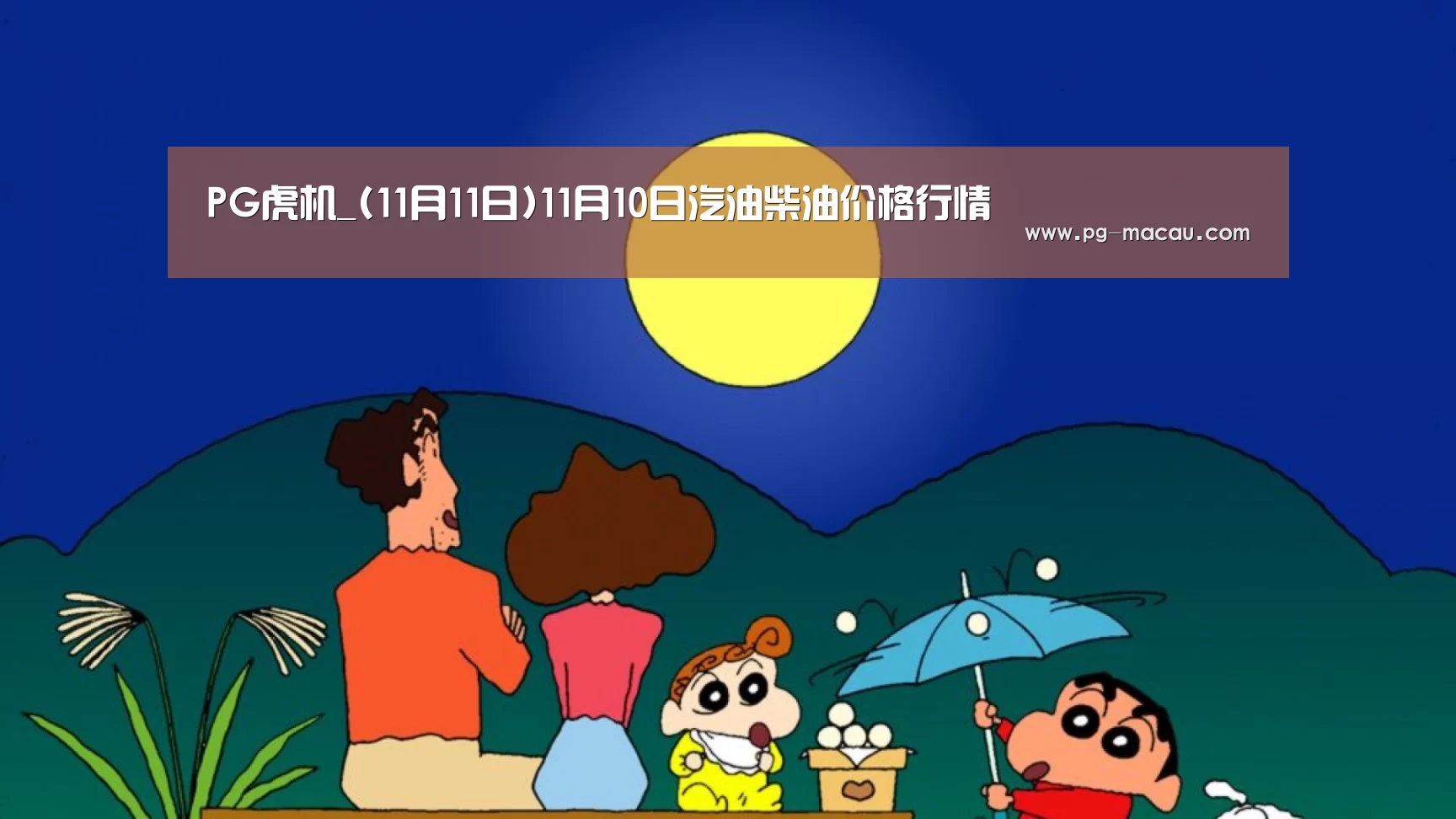PG虎机_(11月11日)11月10日汽油柴油价格行情(图2) PG麻将
