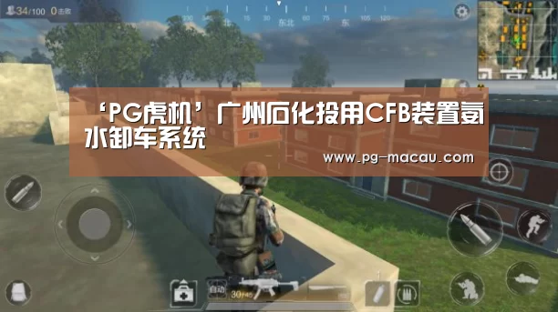 ‘PG虎机’广州石化投用CFB装置氨水卸车系统(图2) PG电子
