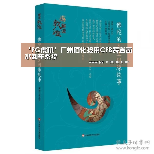 ‘PG虎机’广州石化投用CFB装置氨水卸车系统(图3) PG电子