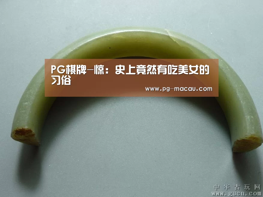 PG棋牌-惊:史上竟然有吃美女的习俗(图2) PG虎机