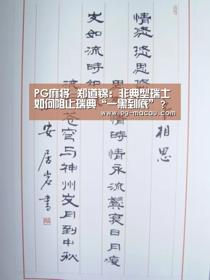 PG麻将-郑道锦:非典型瑞士如何阻止瑞典“一黑到底”?(图2) PG麻将