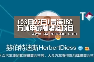 (03月27日)青海180万吨甲醇制烯烃项目开工【PG麻将】(图2) PG虎机