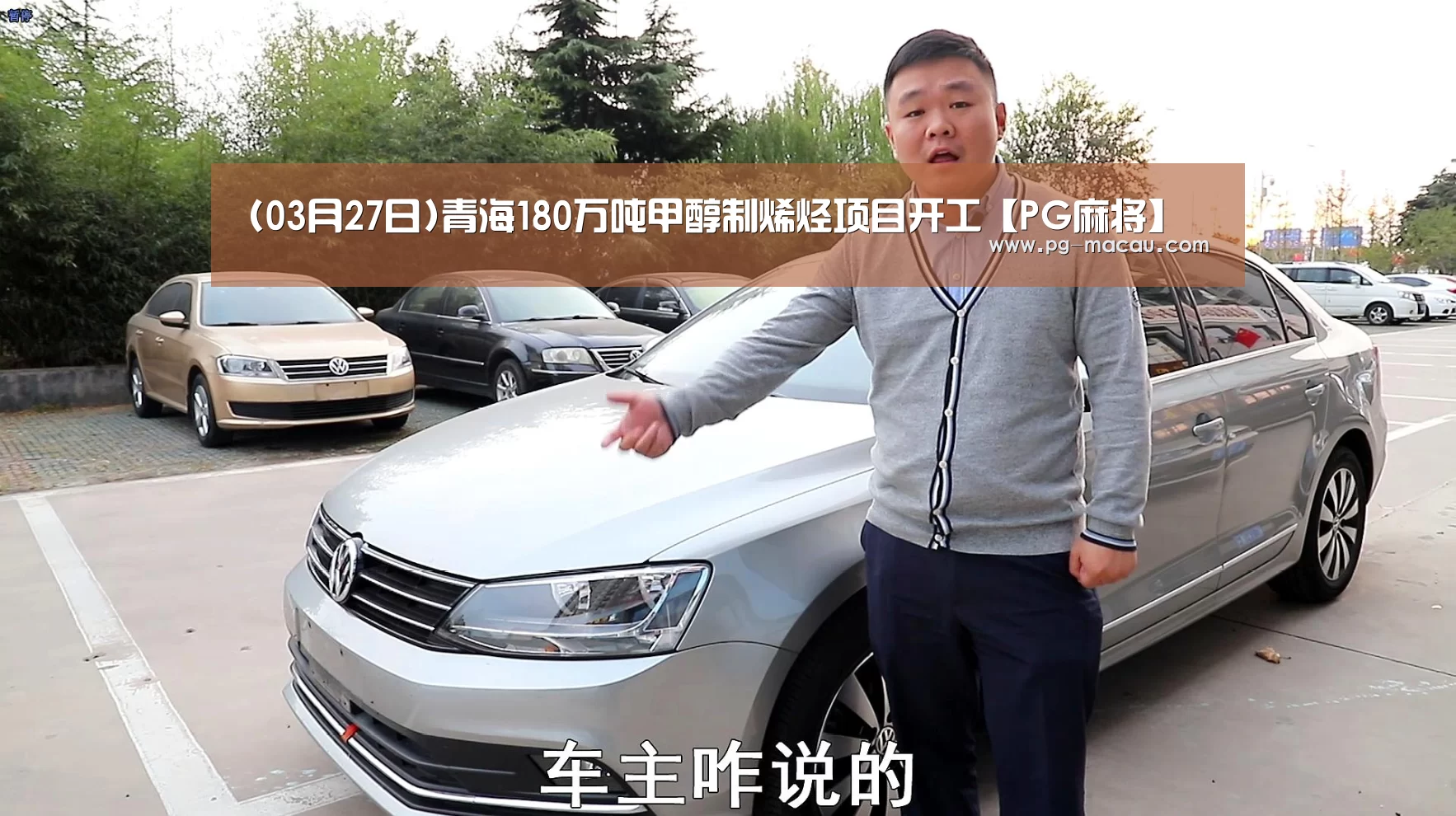 (03月27日)青海180万吨甲醇制烯烃项目开工【PG麻将】(图1) PG电子