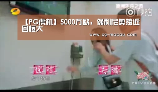 【PG虎机】5000万欧,保利尼奥接近回恒大(图1) PG棋牌
