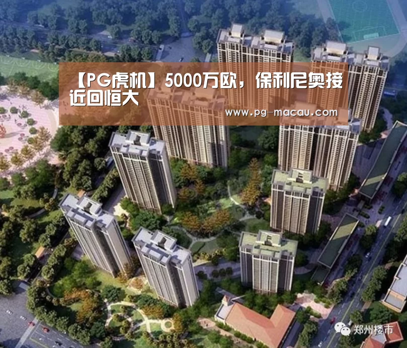 【PG虎机】5000万欧,保利尼奥接近回恒大(图2) PG电子