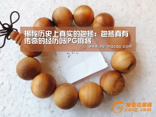 揭秘历史上真实的包拯:包拯真有传奇的经历吗|PG麻将(图1) PG虎机