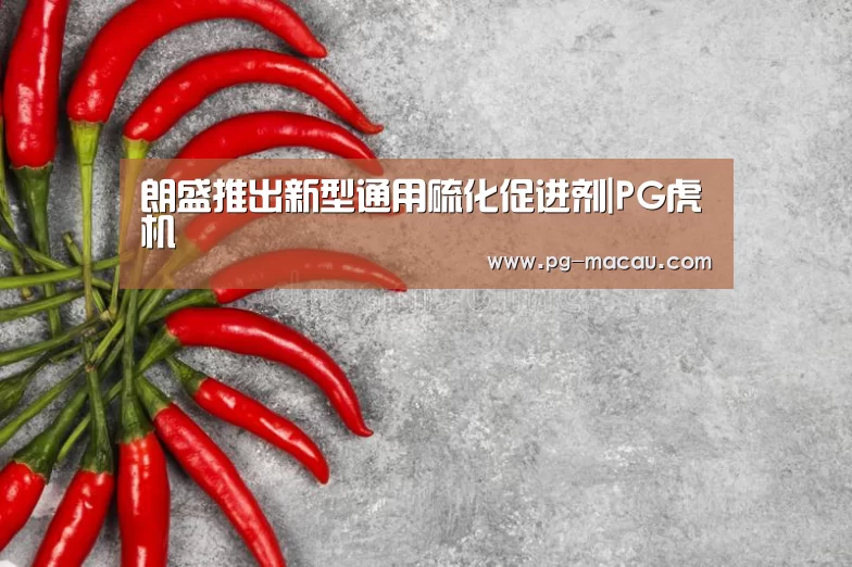 朗盛推出新型通用硫化促进剂|PG虎机(图4) PG麻将