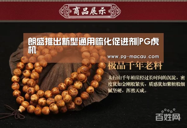 朗盛推出新型通用硫化促进剂|PG虎机(图2) PG虎机