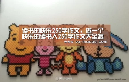 读书的快乐250字作文,做一个快乐的读书人250字作文大全怎么写???-PG麻将(图3) PG棋牌