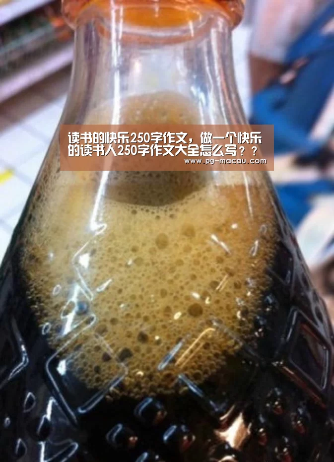 读书的快乐250字作文,做一个快乐的读书人250字作文大全怎么写???-PG麻将(图4) PG麻将