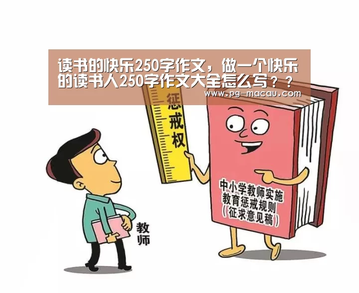 读书的快乐250字作文,做一个快乐的读书人250字作文大全怎么写???-PG麻将(图2) PG麻将